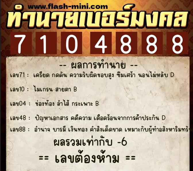 ทำนายเบอร์มงคล 0XX-7104888 ทำนายเบอร์มงคล หมายเลข 063-710488 ทำนายเบอร์มงคล 0XX-7104888 ทำนายเบอร์มงคล หมายเลข 063-710488