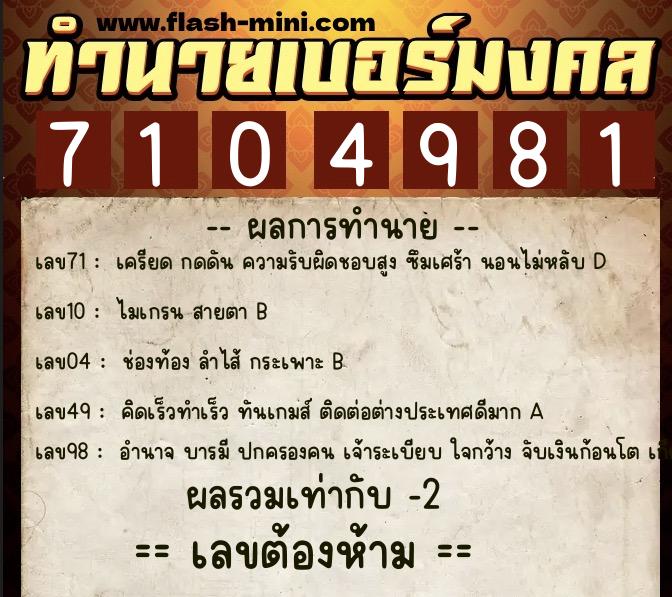 ทำนายเบอร์มงคล 0XX-7104981 ทำนายเบอร์มงคล หมายเลข 088-710498 ทำนายเบอร์มงคล 0XX-7104981 ทำนายเบอร์มงคล หมายเลข 088-710498