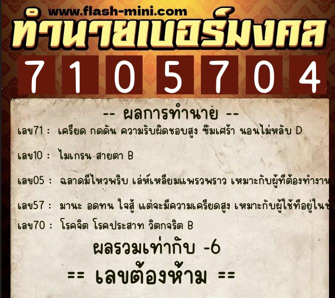 ทำนายเบอร์มงคล 0XX-7105704  ทำนายเบอร์มงคล หมายเลข 060-710570 