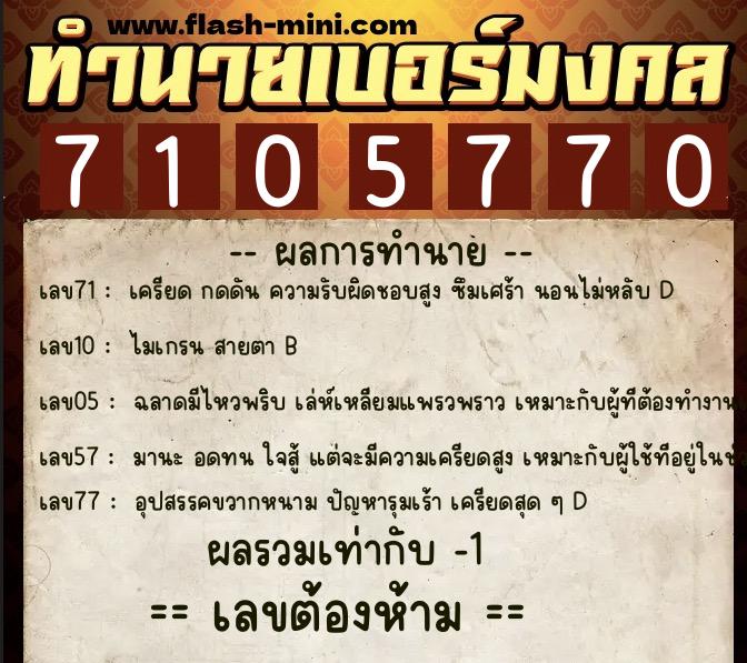 ทำนายเบอร์มงคล 0XX-7105770 ทำนายเบอร์มงคล หมายเลข 068-710577 ทำนายเบอร์มงคล 0XX-7105770 ทำนายเบอร์มงคล หมายเลข 068-710577
