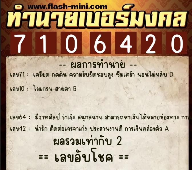 ทำนายเบอร์มงคล 0XX-7106420  ทำนายเบอร์มงคล หมายเลข 081-710642 