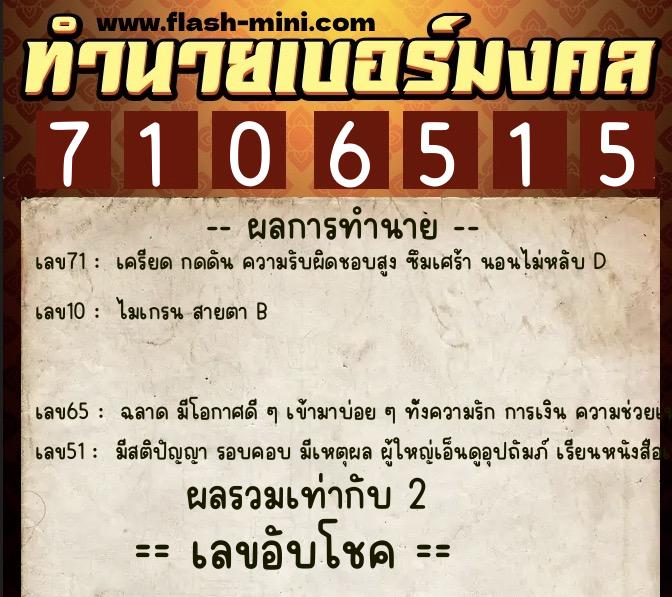 ทำนายเบอร์มงคล 0XX-7106515 ทำนายเบอร์มงคล หมายเลข 081-710651 ทำนายเบอร์มงคล 0XX-7106515 ทำนายเบอร์มงคล หมายเลข 081-710651