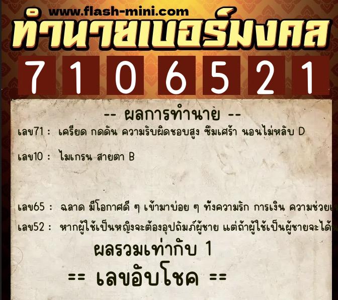 ทำนายเบอร์มงคล 0XX-7106521 ทำนายเบอร์มงคล หมายเลข 087-710652 ทำนายเบอร์มงคล 0XX-7106521 ทำนายเบอร์มงคล หมายเลข 087-710652