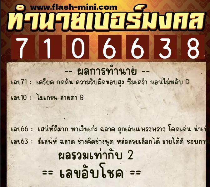 ทำนายเบอร์มงคล 0XX-7106638 ทำนายเบอร์มงคล หมายเลข 086-710663 ทำนายเบอร์มงคล 0XX-7106638 ทำนายเบอร์มงคล หมายเลข 086-710663