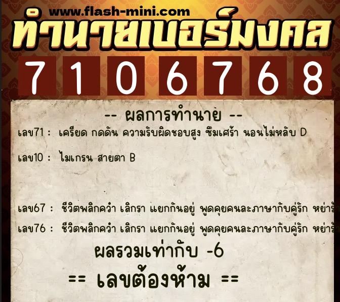 ทำนายเบอร์มงคล 0XX-7106768  ทำนายเบอร์มงคล หมายเลข 064-710676 
