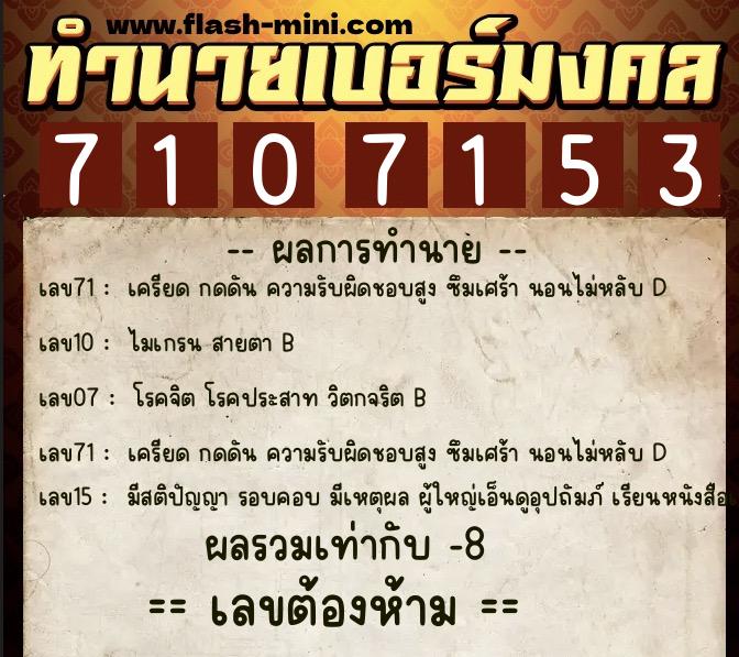 ทำนายเบอร์มงคล 0XX-7107153  ทำนายเบอร์มงคล หมายเลข 098-710715 