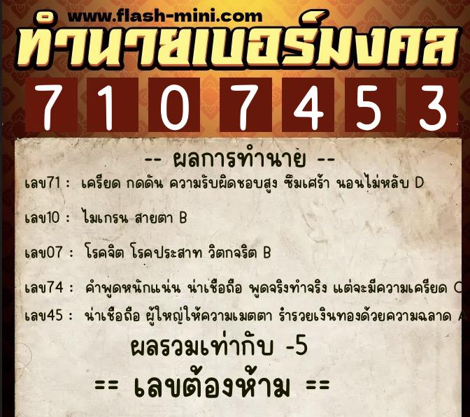 ทำนายเบอร์มงคล 0XX-7107453  ทำนายเบอร์มงคล หมายเลข 081-710745 