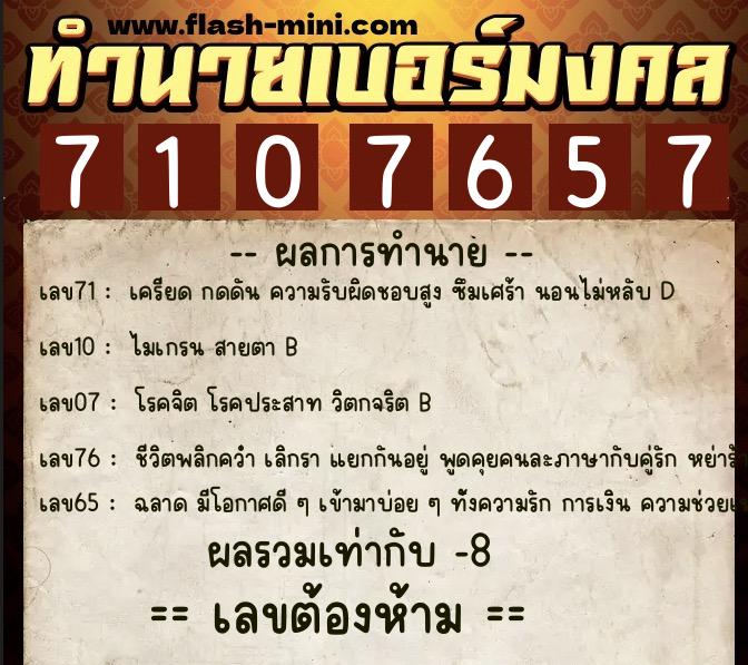 ทำนายเบอร์มงคล 0XX-7107657  ทำนายเบอร์มงคล หมายเลข 092-710765 
