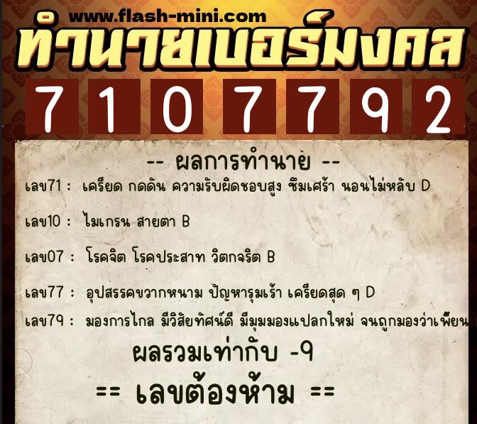 ทำนายเบอร์มงคล 0XX-7107792  ทำนายเบอร์มงคล หมายเลข 093-710779 