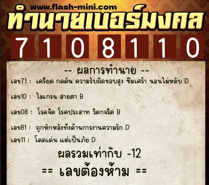 ทำนายเบอร์มงคล 0XX-7108110  ทำนายเบอร์มงคล หมายเลข 088-710811 