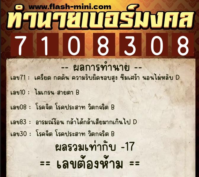 ทำนายเบอร์มงคล 0XX-7108308  ทำนายเบอร์มงคล หมายเลข 069-710830 