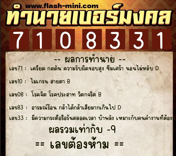 ทำนายเบอร์มงคล 0XX-7108331  ทำนายเบอร์มงคล หมายเลข 085-710833 