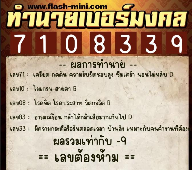 ทำนายเบอร์มงคล 0XX-7108339  ทำนายเบอร์มงคล หมายเลข 080-710833 
