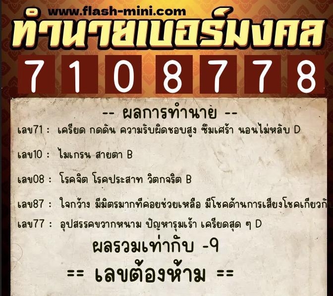 ทำนายเบอร์มงคล 0XX-7108778  ทำนายเบอร์มงคล หมายเลข 080-710877 
