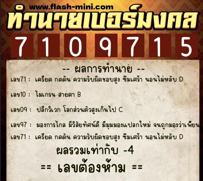 ทำนายเบอร์มงคล 0XX-7109715  ทำนายเบอร์มงคล หมายเลข 061-710971 
