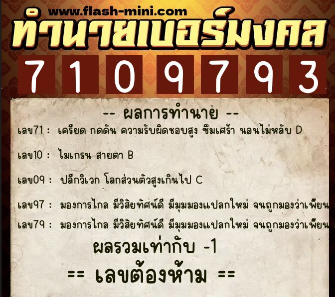 ทำนายเบอร์มงคล 0XX-7109793  ทำนายเบอร์มงคล หมายเลข 093-710979 
