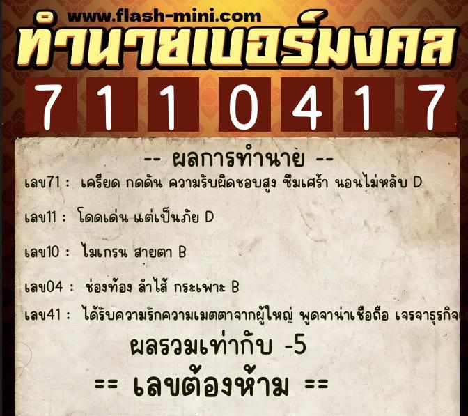 ทำนายเบอร์มงคล 0XX-7110417  ทำนายเบอร์มงคล หมายเลข 090-711041 