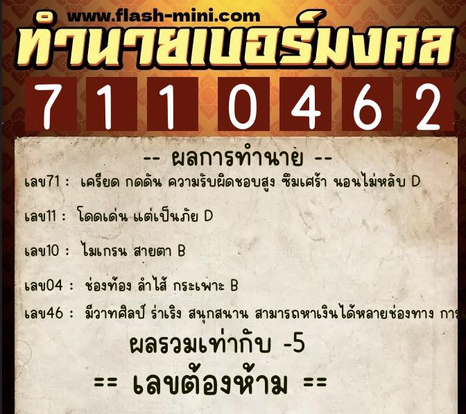 ทำนายเบอร์มงคล 0XX-7110462 ทำนายเบอร์มงคล หมายเลข 069-711046 ทำนายเบอร์มงคล 0XX-7110462 ทำนายเบอร์มงคล หมายเลข 069-711046
