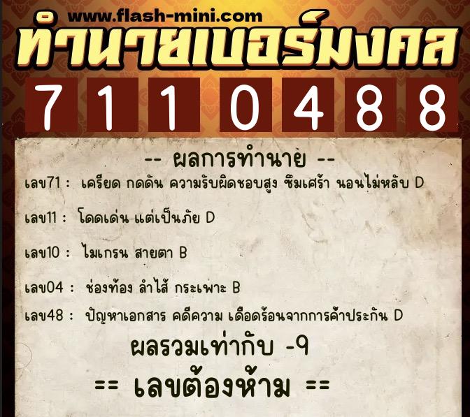ทำนายเบอร์มงคล 0XX-7110488 ทำนายเบอร์มงคล หมายเลข 095-711048 ทำนายเบอร์มงคล 0XX-7110488 ทำนายเบอร์มงคล หมายเลข 095-711048