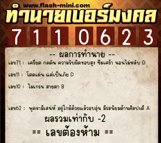 ทำนายเบอร์มงคล 0XX-7110623  ทำนายเบอร์มงคล หมายเลข 094-711062 