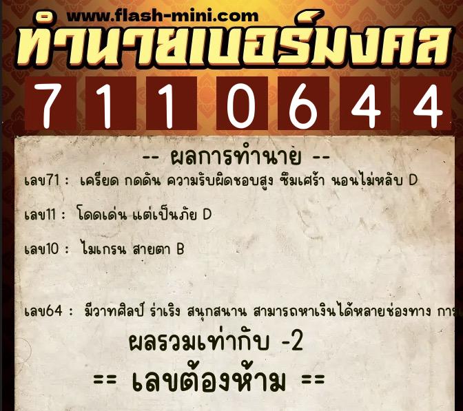 ทำนายเบอร์มงคล 0XX-7110644  ทำนายเบอร์มงคล หมายเลข 063-711064 