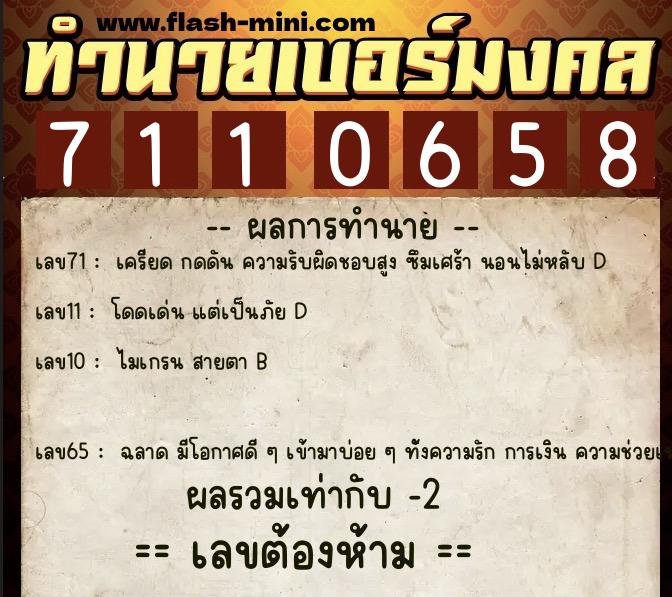 ทำนายเบอร์มงคล 0XX-7110658  ทำนายเบอร์มงคล หมายเลข 067-711065 