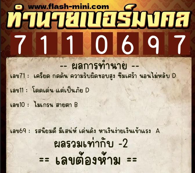 ทำนายเบอร์มงคล 0XX-7110697  ทำนายเบอร์มงคล หมายเลข 086-711069 
