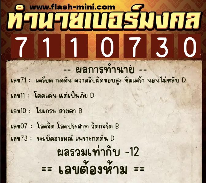 ทำนายเบอร์มงคล 0XX-7110730 ทำนายเบอร์มงคล หมายเลข 087-711073 ทำนายเบอร์มงคล 0XX-7110730 ทำนายเบอร์มงคล หมายเลข 087-711073