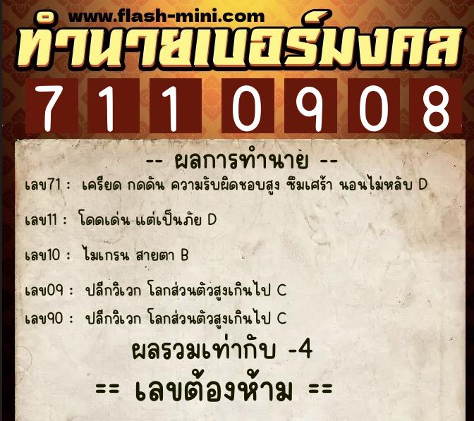 ทำนายเบอร์มงคล 0XX-7110908  ทำนายเบอร์มงคล หมายเลข 084-711090 