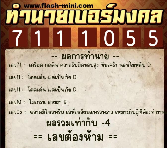 ทำนายเบอร์มงคล 0XX-7111055 ทำนายเบอร์มงคล หมายเลข 098-711105 ทำนายเบอร์มงคล 0XX-7111055 ทำนายเบอร์มงคล หมายเลข 098-711105