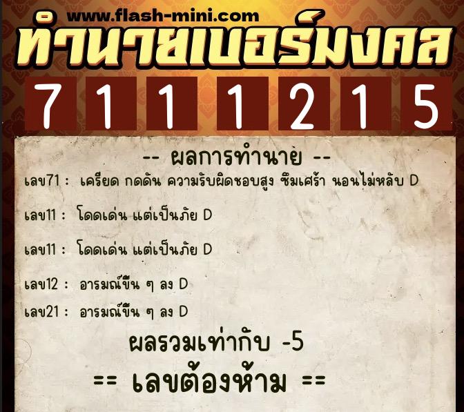 ทำนายเบอร์มงคล 0XX-7111215  ทำนายเบอร์มงคล หมายเลข 064-711121 