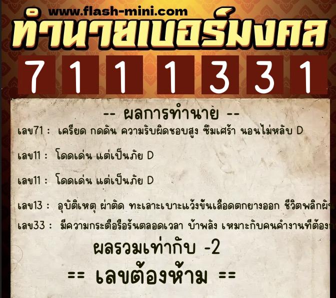 ทำนายเบอร์มงคล 0XX-7111331 ทำนายเบอร์มงคล หมายเลข 087-711133 ทำนายเบอร์มงคล 0XX-7111331 ทำนายเบอร์มงคล หมายเลข 087-711133