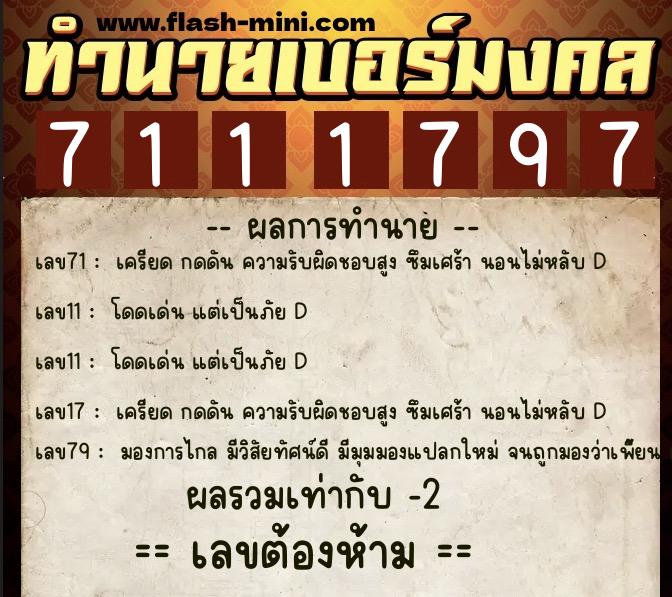 ทำนายเบอร์มงคล 0XX-7111797  ทำนายเบอร์มงคล หมายเลข 068-711179  ทำนายเบอร์มงคล 0XX-7111797  ทำนายเบอร์มงคล หมายเลข 068-711179