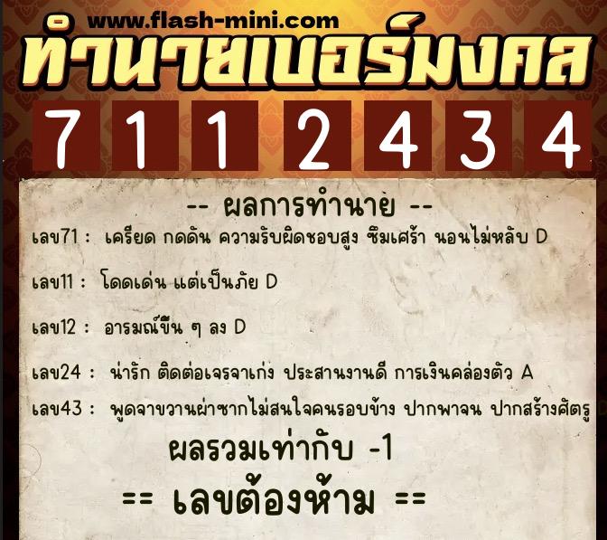 ทำนายเบอร์มงคล 0XX-7112434  ทำนายเบอร์มงคล หมายเลข 068-711243 