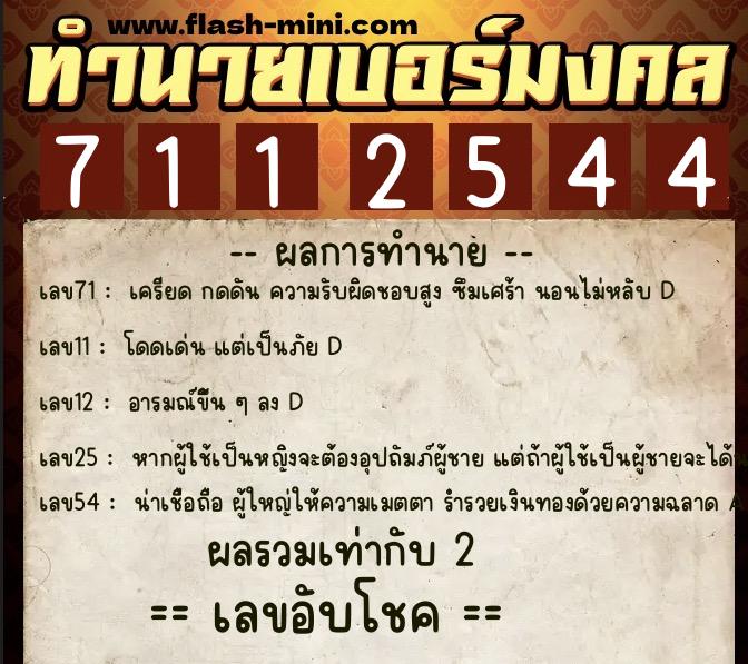 ทำนายเบอร์มงคล 0XX-7112544 ทำนายเบอร์มงคล หมายเลข 083-711254 ทำนายเบอร์มงคล 0XX-7112544 ทำนายเบอร์มงคล หมายเลข 083-711254