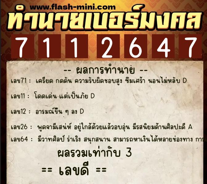 ทำนายเบอร์มงคล 0XX-7112647  ทำนายเบอร์มงคล หมายเลข 099-711264 