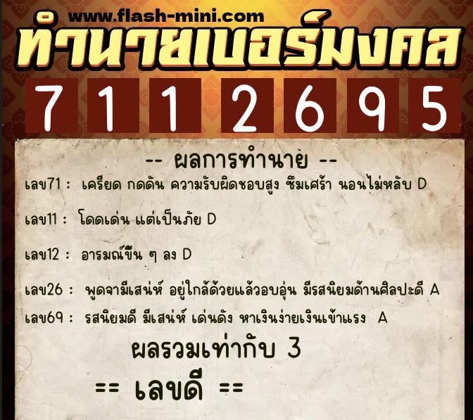 ทำนายเบอร์มงคล 0XX-7112695 ทำนายเบอร์มงคล หมายเลข 087-711269 ทำนายเบอร์มงคล 0XX-7112695 ทำนายเบอร์มงคล หมายเลข 087-711269