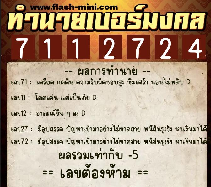 ทำนายเบอร์มงคล 0XX-7112724  ทำนายเบอร์มงคล หมายเลข 082-711272 