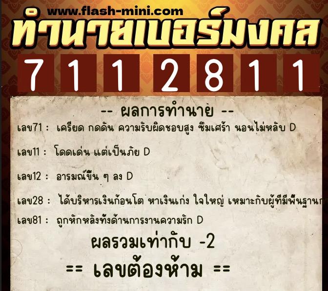 ทำนายเบอร์มงคล 0XX-7112811  ทำนายเบอร์มงคล หมายเลข 081-711281 