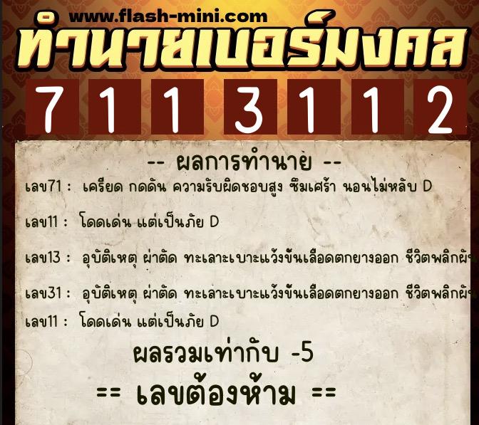 ทำนายเบอร์มงคล 0XX-7113112  ทำนายเบอร์มงคล หมายเลข 085-711311 
