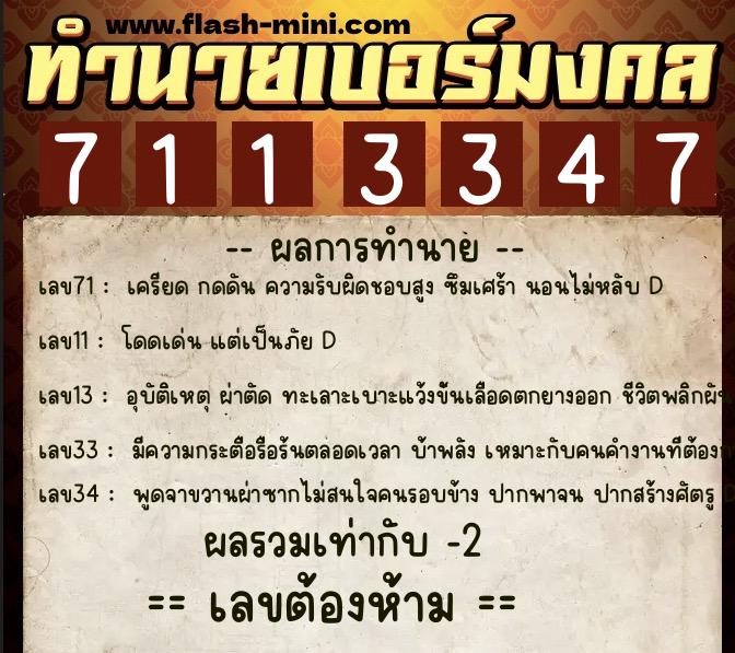 ทำนายเบอร์มงคล 0XX-7113347  ทำนายเบอร์มงคล หมายเลข 064-711334 