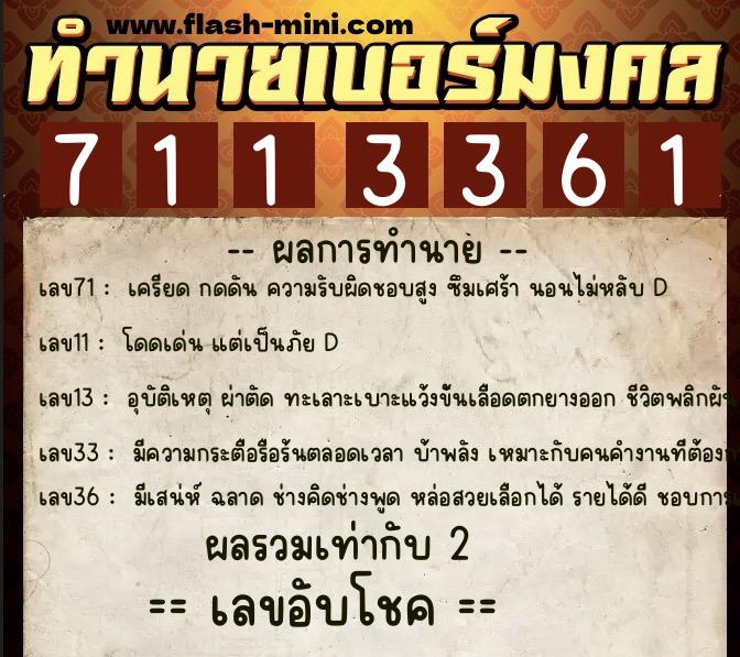 ทำนายเบอร์มงคล 0XX-7113361 ทำนายเบอร์มงคล หมายเลข 064-711336 ทำนายเบอร์มงคล 0XX-7113361 ทำนายเบอร์มงคล หมายเลข 064-711336