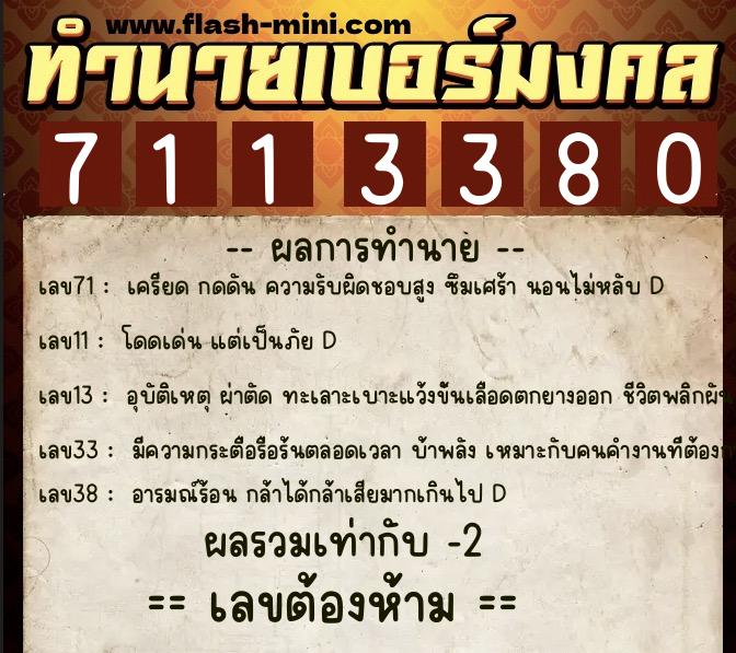 ทำนายเบอร์มงคล 0XX-7113380 ทำนายเบอร์มงคล หมายเลข 086-711338 ทำนายเบอร์มงคล 0XX-7113380 ทำนายเบอร์มงคล หมายเลข 086-711338