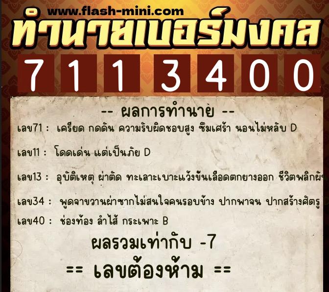 ทำนายเบอร์มงคล 0XX-7113400 ทำนายเบอร์มงคล หมายเลข 092-711340 ทำนายเบอร์มงคล 0XX-7113400 ทำนายเบอร์มงคล หมายเลข 092-711340