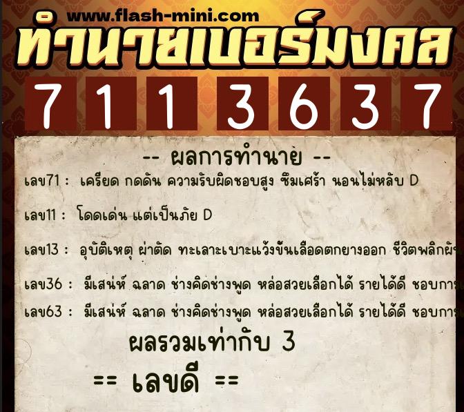 ทำนายเบอร์มงคล 0XX-7113637  ทำนายเบอร์มงคล หมายเลข 065-711363 