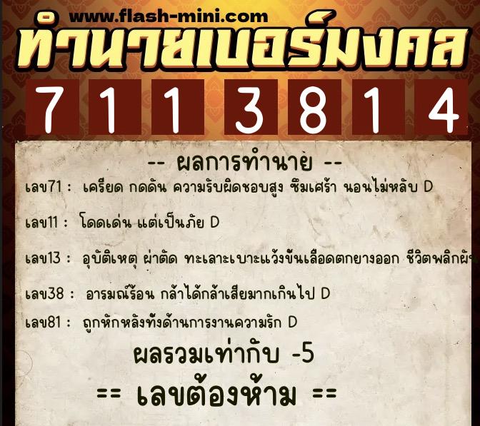 ทำนายเบอร์มงคล 0XX-7113814 ทำนายเบอร์มงคล หมายเลข 087-711381 ทำนายเบอร์มงคล 0XX-7113814 ทำนายเบอร์มงคล หมายเลข 087-711381