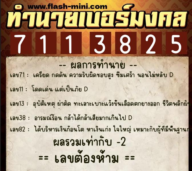 ทำนายเบอร์มงคล 0XX-7113825  ทำนายเบอร์มงคล หมายเลข 061-711382 
