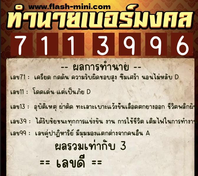 ทำนายเบอร์มงคล 0XX-7113996 ทำนายเบอร์มงคล หมายเลข 069-711399 ทำนายเบอร์มงคล 0XX-7113996 ทำนายเบอร์มงคล หมายเลข 069-711399