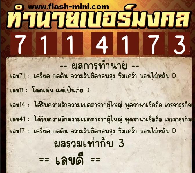 ทำนายเบอร์มงคล 0XX-7114173  ทำนายเบอร์มงคล หมายเลข 083-711417 