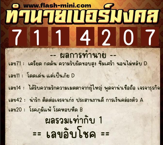 ทำนายเบอร์มงคล 0XX-7114207  ทำนายเบอร์มงคล หมายเลข 061-711420 